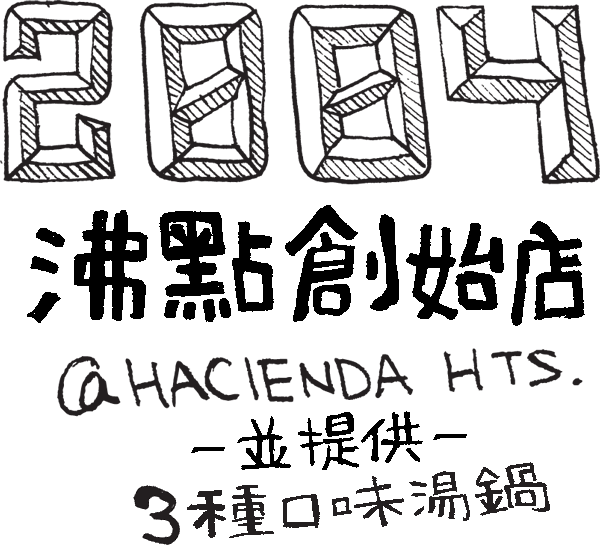 2004 沸點創始店 HACIENDA HTS. 並提供三種口味湯鍋