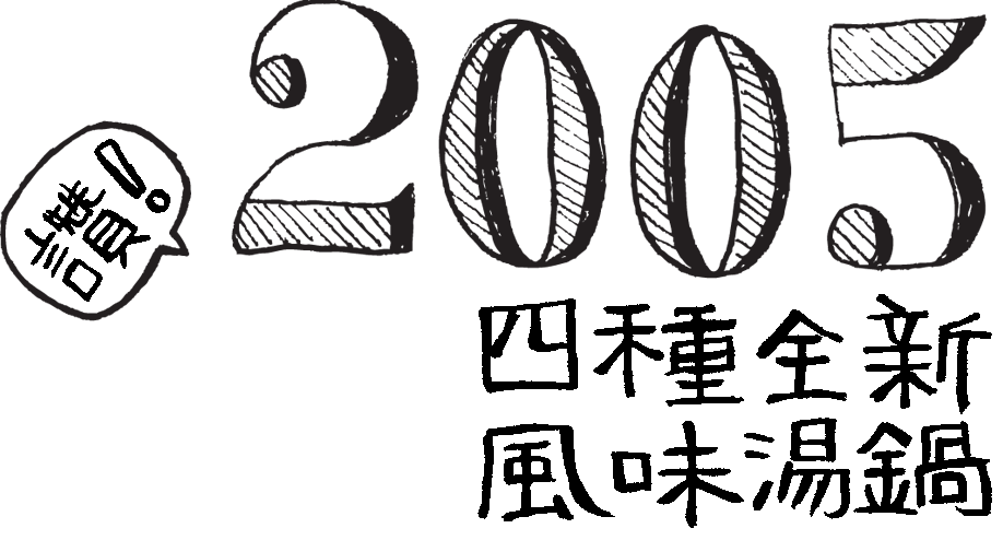 2005 四種全新風味湯鍋