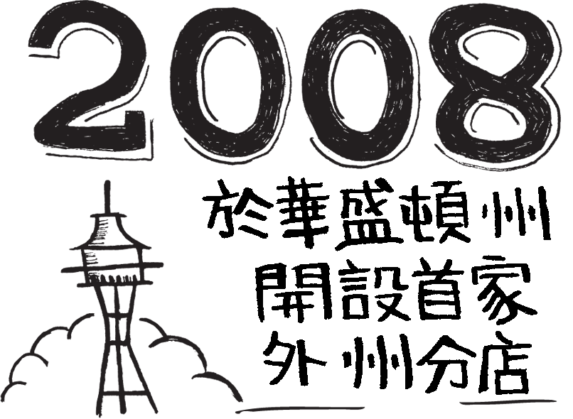 2008 於華盛頓州開設首家外州分店