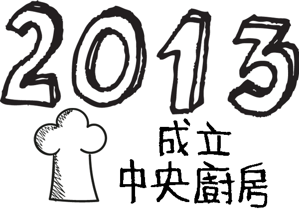 2013 成立中央廚房